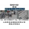 GH2132高溫合金SUH660冷鐓絲S66286緊固件