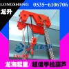 LSHB型低凈空手拉葫蘆 提升高度3.5m 現(xiàn)貨 龍海起重