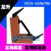 永磁直角焊接固定器 【手柄控制磁路】 龍升牌現(xiàn)貨 龍海起重